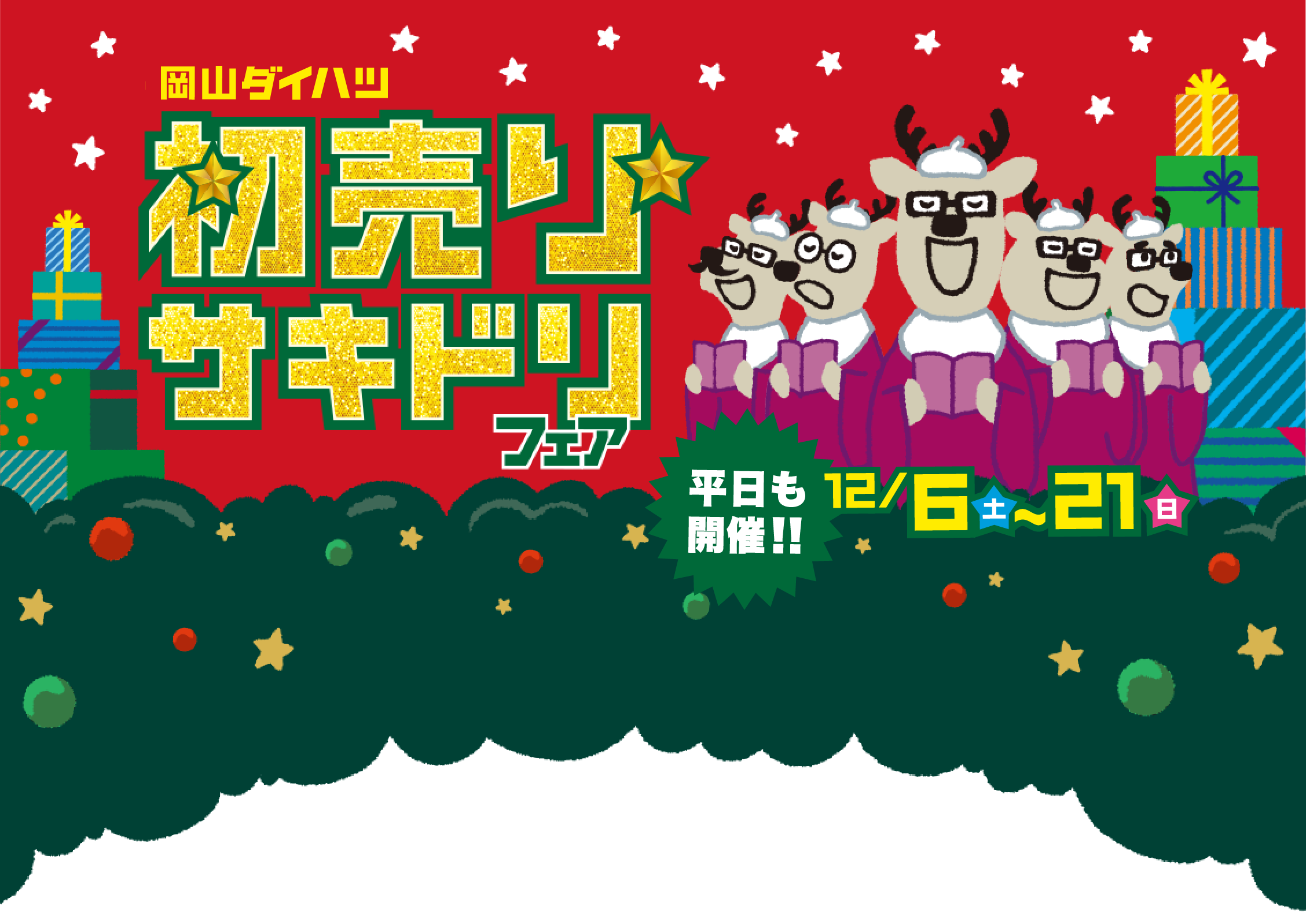 初売りサキドリフェア［平日も開催!!］12月6日（土）〜14日（日）